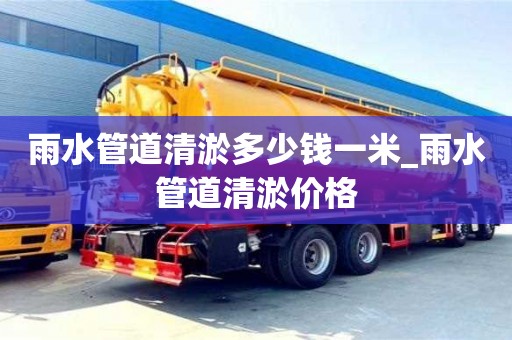 雨水管道清淤多少錢(qián)一米_雨水管道清淤價(jià)格