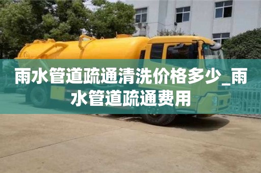 雨水管道疏通清洗價格多少_雨水管道疏通費用