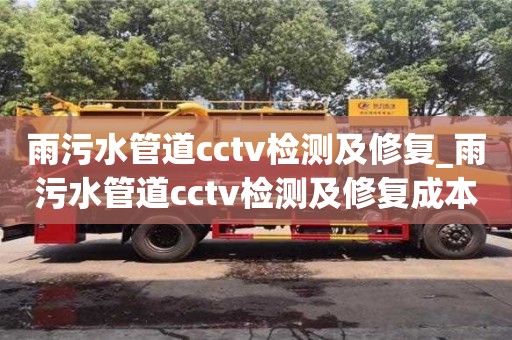 合肥雨污水管道cctv檢測及修復_雨污水管道cctv檢測及修復成本控制