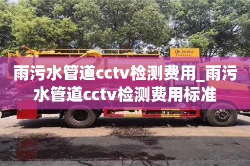 成都雨污水管道cctv檢測費用_雨污水管道cctv檢測費用標準