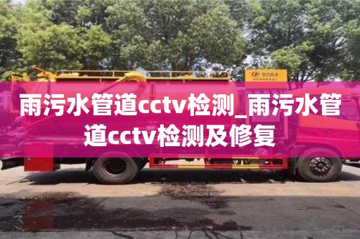 合肥雨污水管道cctv檢測_雨污水管道cctv檢測及修復