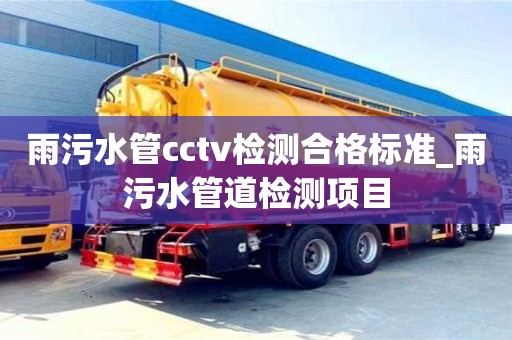成都雨污水管cctv檢測合格標準_雨污水管道檢測項目