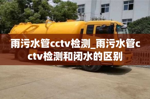 成都雨污水管cctv檢測_雨污水管cctv檢測和閉水的區別