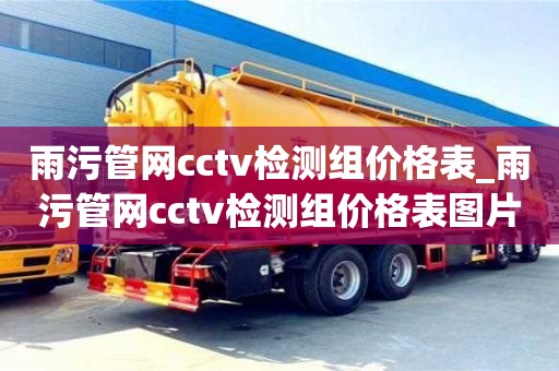 成都雨污管網cctv檢測組價格表_雨污管網cctv檢測組價格表圖片