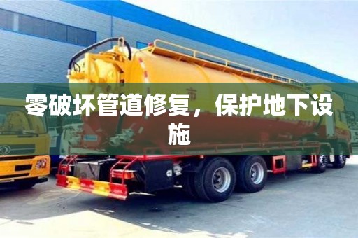 杭州零破壞管道修復，保護地下設施
