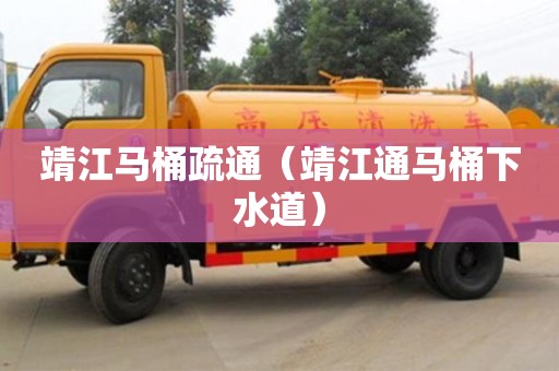 靖江馬桶疏通（靖江通馬桶下水道）
