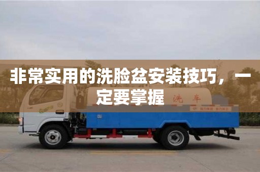 杭州非常實用的洗臉盆安裝技巧，一定要掌握
