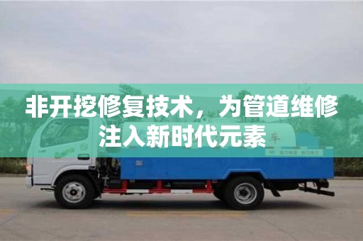 杭州非開挖修復技術(shù)，為管道維修注入新時代元素