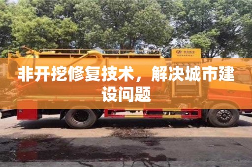杭州非開挖修復技術，解決城市建設問題