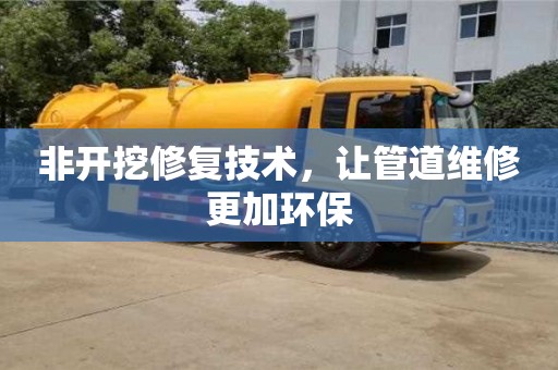 北京非開挖修復技術，讓管道維修更加環保