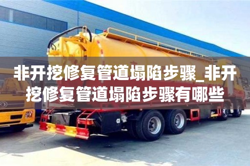 南昌非開挖修復管道塌陷步驟_非開挖修復管道塌陷步驟有哪些