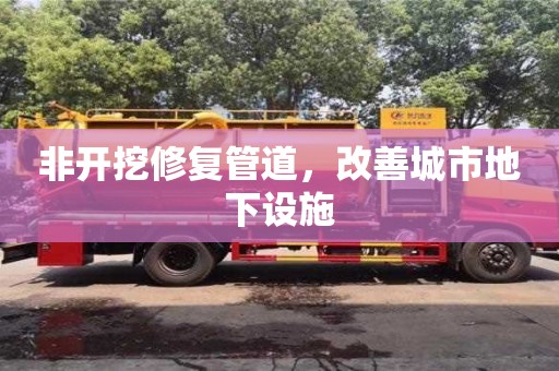 北京非開挖修復管道，改善城市地下設施