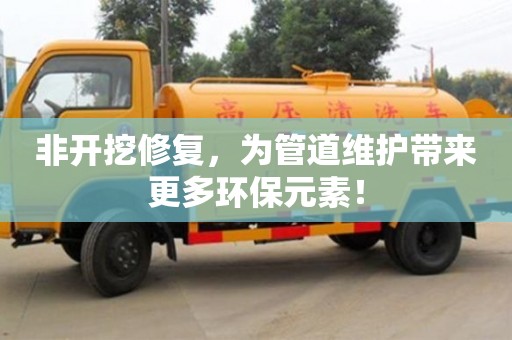 杭州非開挖修復(fù)，為管道維護(hù)帶來更多環(huán)保元素！