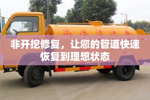北京非開挖修復，讓您的管道快速恢復到理想狀態