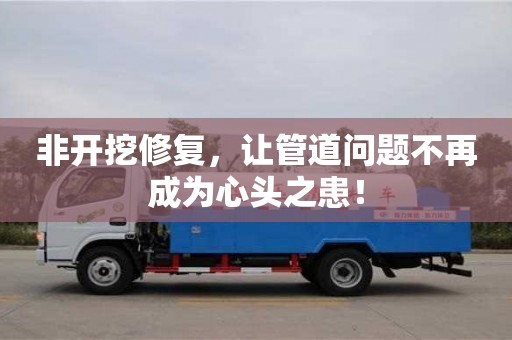 北京非開挖修復，讓管道問題不再成為心頭之患！
