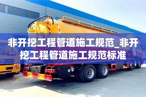石家莊非開挖工程管道施工規范_非開挖工程管道施工規范標準