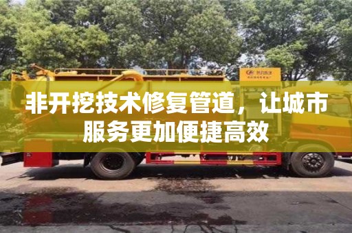 杭州非開挖技術修復管道，讓城市服務更加便捷高效