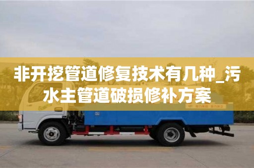 石家莊非開挖管道修復技術有幾種_污水主管道破損修補方案