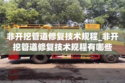 石家莊非開挖管道修復技術規程_非開挖管道修復技術規程有哪些