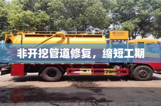北京非開挖管道修復，縮短工期