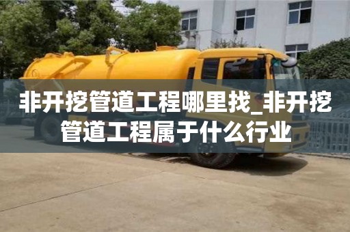 成都非開挖管道工程哪里找_非開挖管道工程屬于什么行業(yè)
