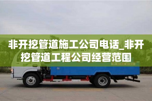 南昌非開挖管道施工公司電話_非開挖管道工程公司經營范圍