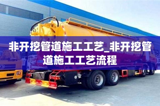 成都非開挖管道施工工藝_非開挖管道施工工藝流程