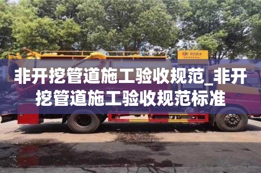 成都非開挖管道施工驗收規范_非開挖管道施工驗收規范標準
