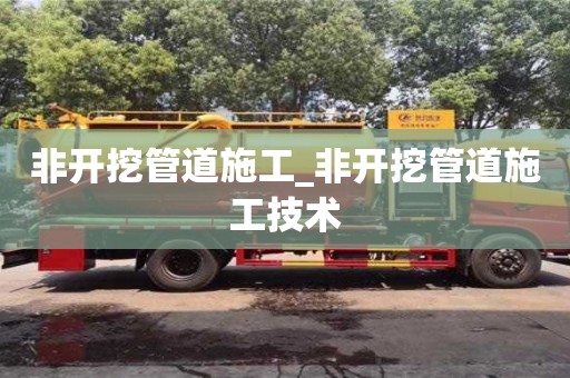 非開挖管道施工_非開挖管道施工技術