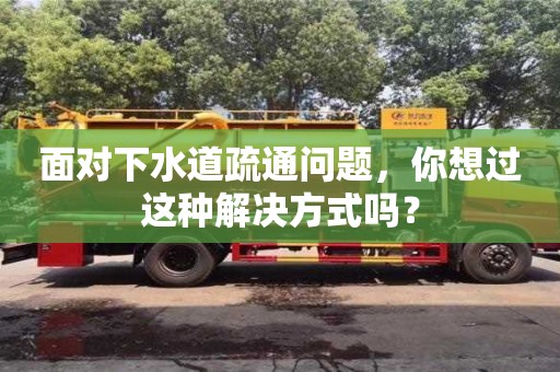 杭州面對下水道疏通問題，你想過這種解決方式嗎？
