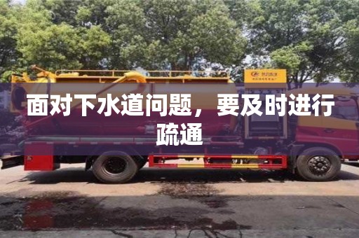南昌面對下水道問題，要及時進行疏通