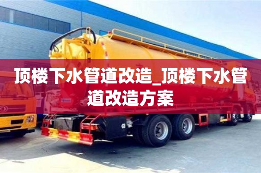 頂樓下水管道改造_頂樓下水管道改造方案
