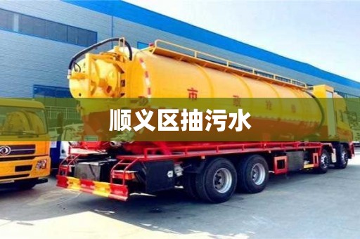 成都順義區(qū)抽污水
