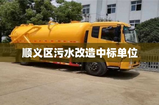 北京順義區(qū)污水改造中標(biāo)單位