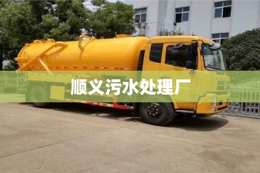 北京順義污水處理廠