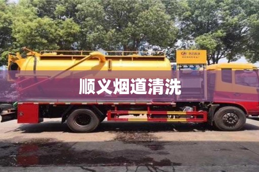 成都順義煙道清洗