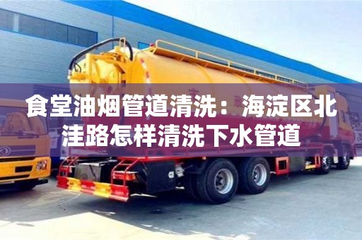 杭州食堂油煙管道清洗：海淀區北洼路怎樣清洗下水管道