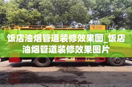 成都飯店油煙管道裝修效果圖_飯店油煙管道裝修效果圖片