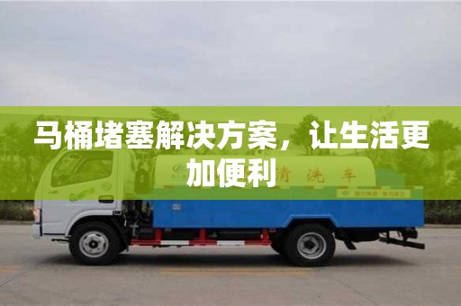 杭州馬桶堵塞解決方案，讓生活更加便利