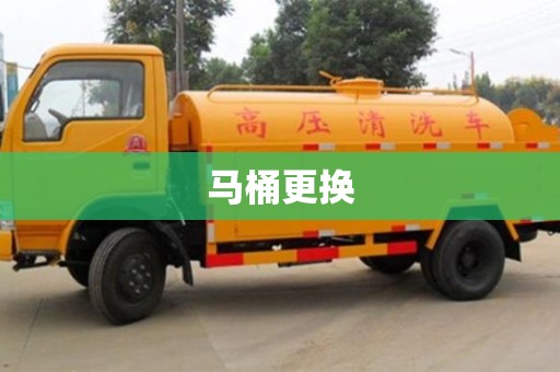 北京馬桶更換