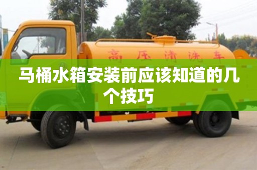 杭州馬桶水箱安裝前應(yīng)該知道的幾個(gè)技巧