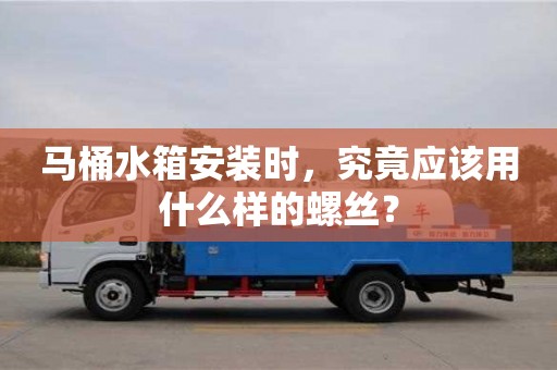 杭州馬桶水箱安裝時，究竟應該用什么樣的螺絲？