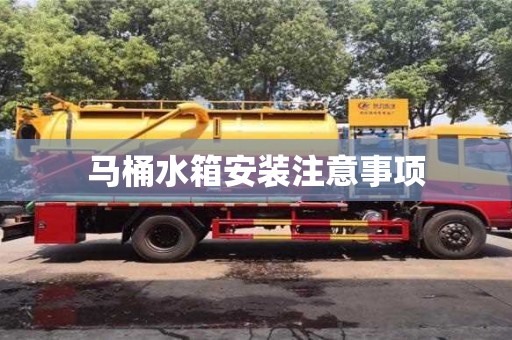 北京馬桶水箱安裝注意事項