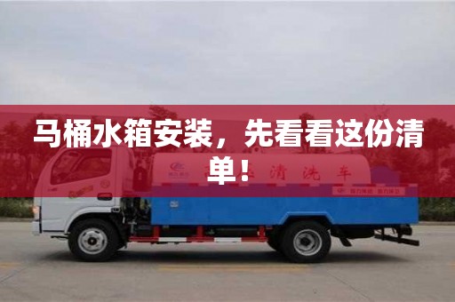 杭州馬桶水箱安裝，先看看這份清單！