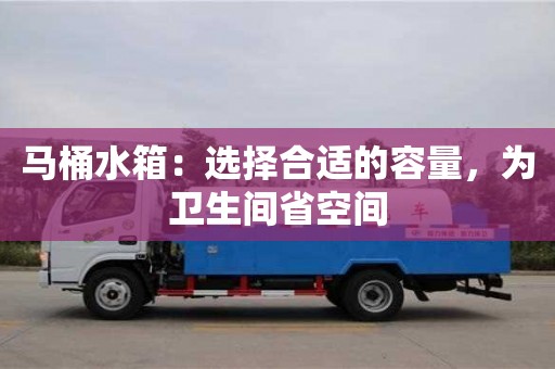 杭州馬桶水箱：選擇合適的容量，為衛生間省空間