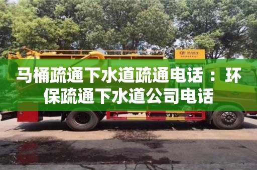 馬桶疏通下水道疏通電話 ：環保疏通下水道公司電話