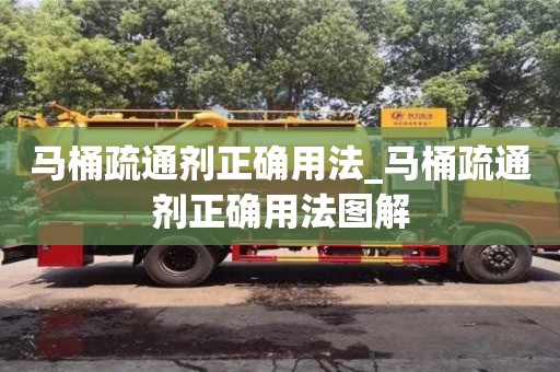合肥馬桶疏通劑正確用法_馬桶疏通劑正確用法圖解