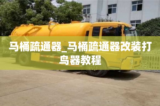 石家莊馬桶疏通器_馬桶疏通器改裝打鳥器教程