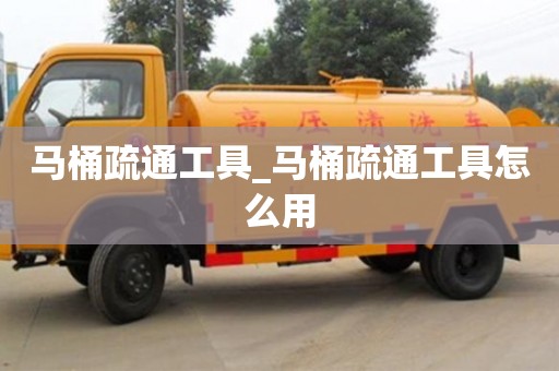 石家莊馬桶疏通工具_馬桶疏通工具怎么用