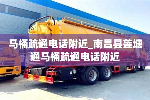 石家莊馬桶疏通電話附近_南昌縣蓮塘通馬桶疏通電話附近